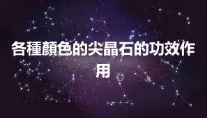 各種顏色的尖晶石的功效作用