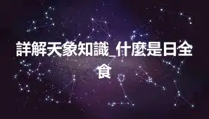 詳解天象知識_什麼是日全食