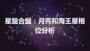 星盤合盤：月亮和海王星相位分析