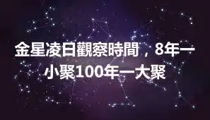 金星凌日觀察時間，8年一小聚100年一大聚