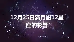 12月25日滿月對12星座的影響