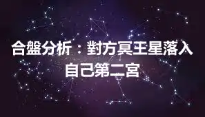 合盤分析：對方冥王星落入自己第二宮