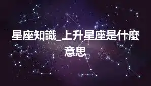 星座知識_上升星座是什麼意思