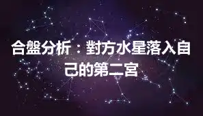 合盤分析：對方水星落入自己的第二宮