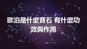 歐泊是什麼寶石 有什麼功效與作用