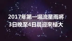 2017年第一場流星雨將3日晚至4日晨迎來極大