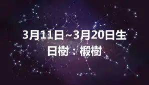 3月11日~3月20日生日樹：椴樹