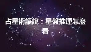 占星術語說：星盤推運怎麼看