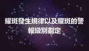 耀斑發生規律以及耀斑的警報級別劃定