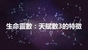 生命靈數：天賦數3的特徵