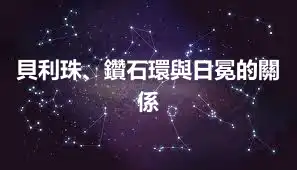貝利珠、鑽石環與日冕的關係