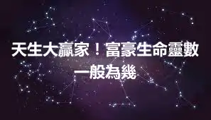 天生大贏家！富豪生命靈數一般為幾