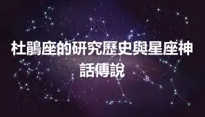 杜鵑座的研究歷史與星座神話傳說