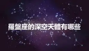 羅盤座的深空天體有哪些