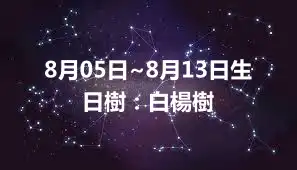 8月05日~8月13日生日樹：白楊樹
