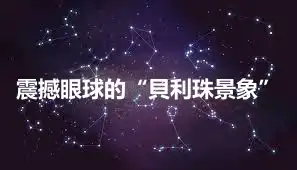 震撼眼球的“貝利珠景象”