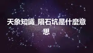 天象知識_隕石坑是什麼意思