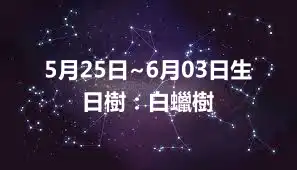 5月25日~6月03日生日樹：白蠟樹
