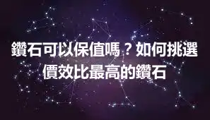 鑽石可以保值嗎？如何挑選價效比最高的鑽石