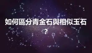 如何區分青金石與相似玉石?