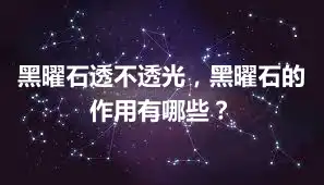 黑曜石透不透光，黑曜石的作用有哪些？