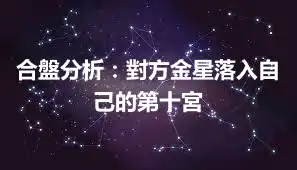 合盤分析：對方金星落入自己的第十宮