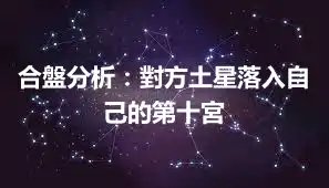 合盤分析：對方土星落入自己的第十宮