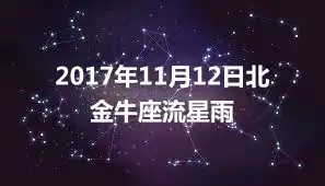2017年11月12日北金牛座流星雨