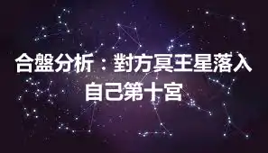 合盤分析：對方冥王星落入自己第十宮