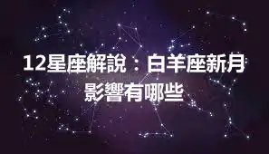 12星座解說：白羊座新月影響有哪些