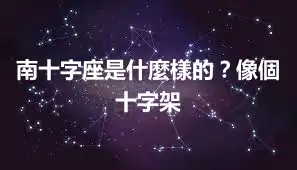 南十字座是什麼樣的？像個十字架