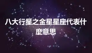 八大行星之金星星座代表什麼意思