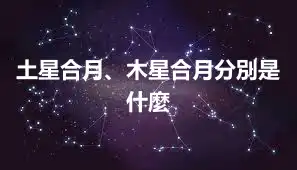 土星合月、木星合月分別是什麼