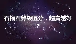 石榴石等級區分,越貴越好?