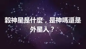 穀神星是什麼，是神嗎還是外星人？