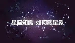 星座知識_如何觀星象