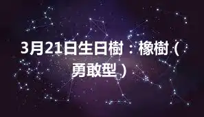 3月21日生日樹：橡樹（勇敢型）