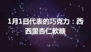 1月1日代表的巧克力：西西里杏仁軟糖