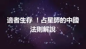 適者生存 ！占星師的中國法則解說