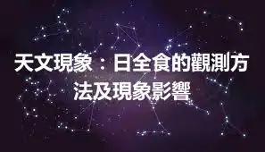 天文現象：日全食的觀測方法及現象影響