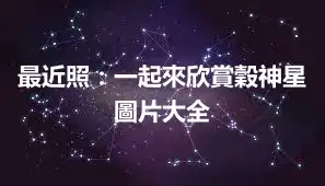 最近照：一起來欣賞穀神星圖片大全