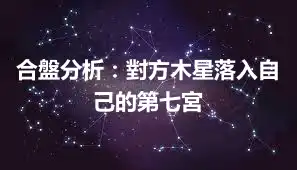 合盤分析：對方木星落入自己的第七宮