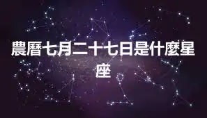 農曆七月二十七日是什麼星座