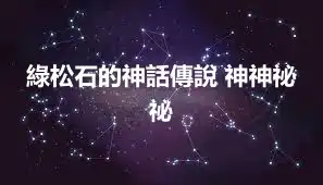 綠松石的神話傳說 神神祕祕
