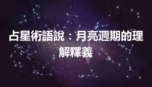 占星術語說：月亮週期的理解釋義