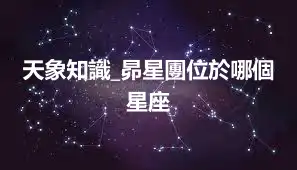 天象知識_昴星團位於哪個星座