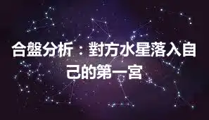 合盤分析：對方水星落入自己的第一宮