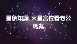 星象知識_火星宮位看老公職業