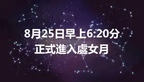 8月25日早上6:20分正式進入處女月