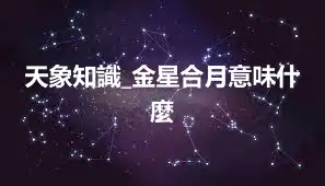 天象知識_金星合月意味什麼